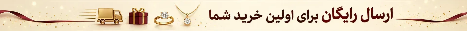 ارسال رایگان برای اولین خرید