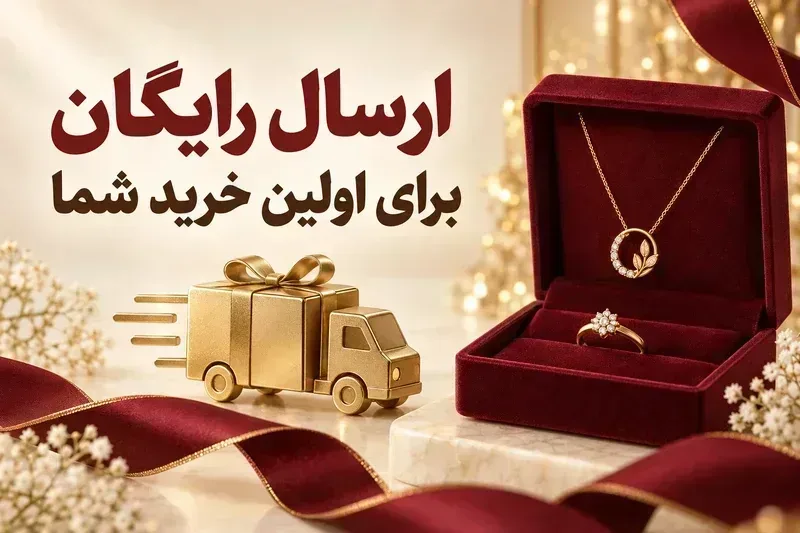 ارسال رایگان برای اولین خرید